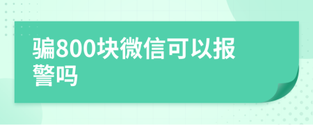 骗800块微信可以报警吗
