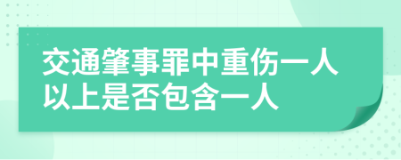 交通肇事罪中重伤一人以上是否包含一人