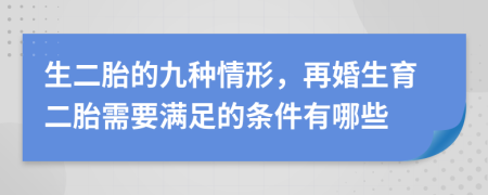 生二胎的九种情形，再婚生育二胎需要满足的条件有哪些