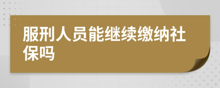 服刑人员能继续缴纳社保吗