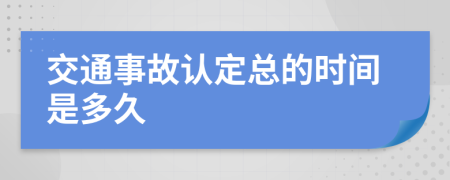 交通事故认定总的时间是多久