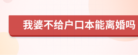 我婆不给户口本能离婚吗