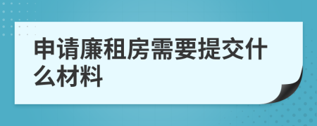 申请廉租房需要提交什么材料