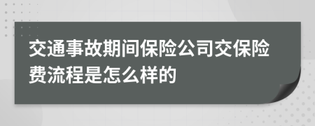 交通事故期间保险公司交保险费流程是怎么样的