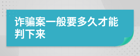 诈骗案一般要多久才能判下来