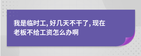 我是临时工, 好几天不干了, 现在老板不给工资怎么办啊