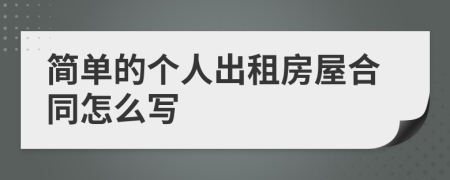 简单的个人出租房屋合同怎么写