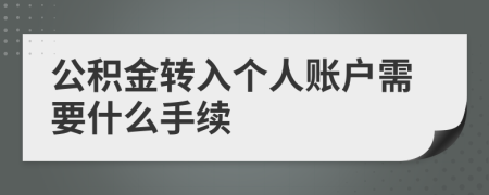 公积金转入个人账户需要什么手续