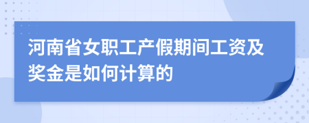 河南省女职工产假期间工资及奖金是如何计算的