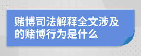 赌博司法解释全文涉及的赌博行为是什么