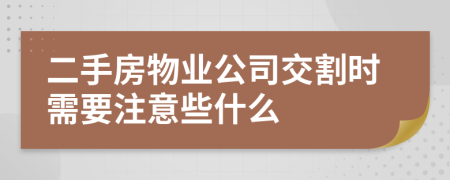 二手房物业公司交割时需要注意些什么