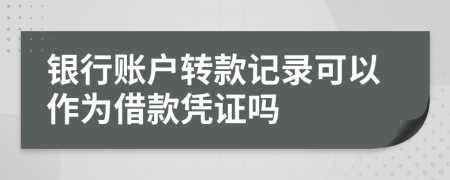 银行账户转款记录可以作为借款凭证吗