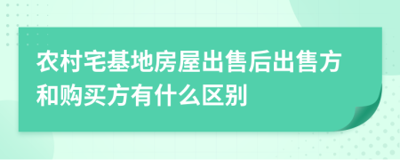 农村宅基地房屋出售后出售方和购买方有什么区别