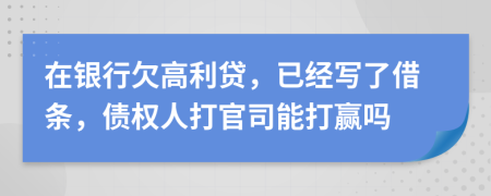 在银行欠高利贷，已经写了借条，债权人打官司能打赢吗
