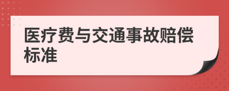医疗费与交通事故赔偿标准