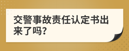 交警事故责任认定书出来了吗？