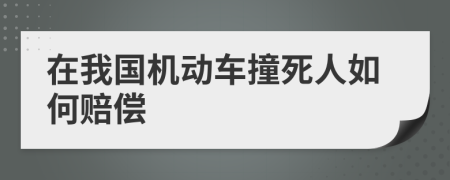 在我国机动车撞死人如何赔偿