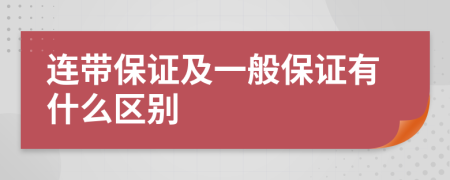 连带保证及一般保证有什么区别