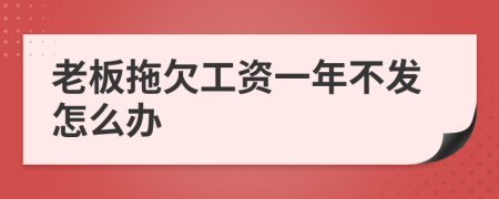 老板拖欠工资一年不发怎么办