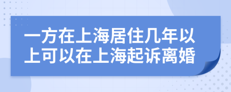 一方在上海居住几年以上可以在上海起诉离婚