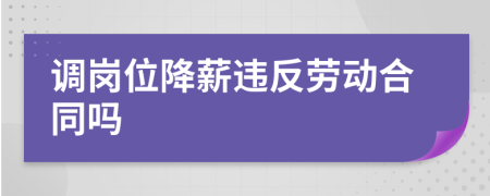 调岗位降薪违反劳动合同吗