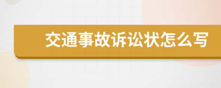 交通事故诉讼状怎么写