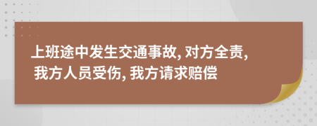 上班途中发生交通事故, 对方全责, 我方人员受伤, 我方请求赔偿