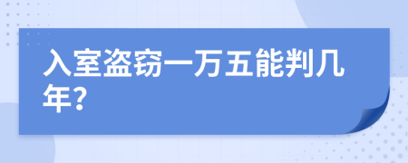 入室盗窃一万五能判几年？