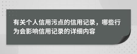 有关个人信用污点的信用记录，哪些行为会影响信用记录的详细内容