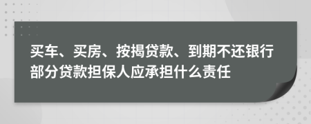 买车、买房、按揭贷款、到期不还银行部分贷款担保人应承担什么责任