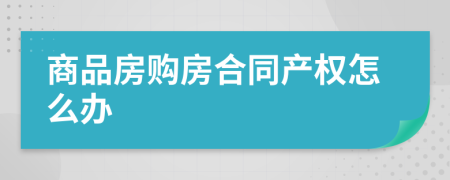 商品房购房合同产权怎么办