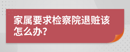 家属要求检察院退赃该怎么办？