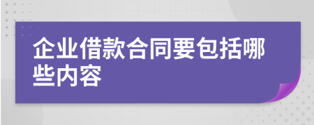 企业借款合同要包括哪些内容