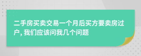 二手房买卖交易一个月后买方要卖房过户, 我们应该问我几个问题