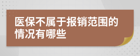 医保不属于报销范围的情况有哪些