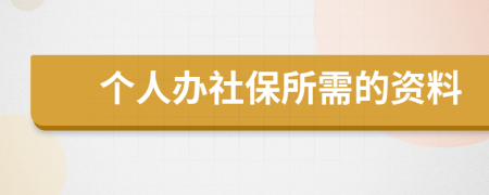 个人办社保所需的资料