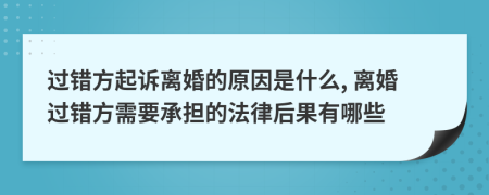 过错方起诉离婚的原因是什么, 离婚过错方需要承担的法律后果有哪些