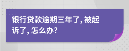 银行贷款逾期三年了, 被起诉了, 怎么办?