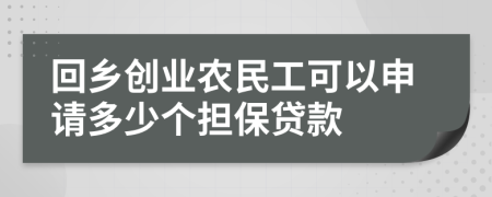 回乡创业农民工可以申请多少个担保贷款