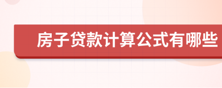 房子贷款计算公式有哪些