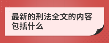 最新的刑法全文的内容包括什么