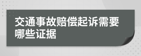 交通事故赔偿起诉需要哪些证据