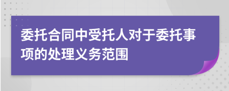 委托合同中受托人对于委托事项的处理义务范围