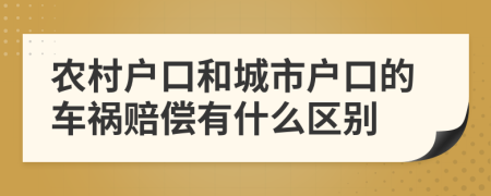 农村户口和城市户口的车祸赔偿有什么区别