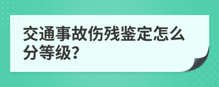 交通事故伤残鉴定怎么分等级？