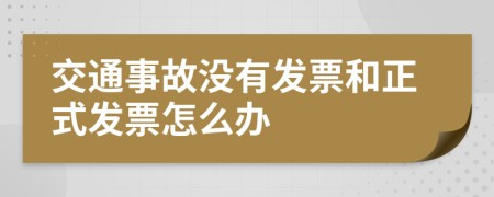 交通事故没有发票和正式发票怎么办