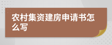 农村集资建房申请书怎么写