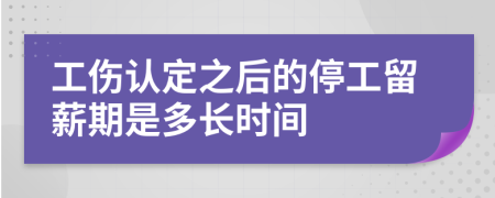 工伤认定之后的停工留薪期是多长时间