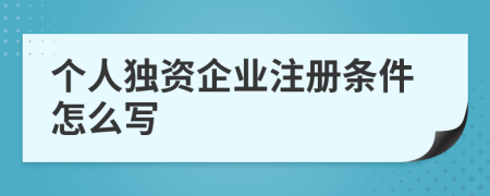 个人独资企业注册条件怎么写