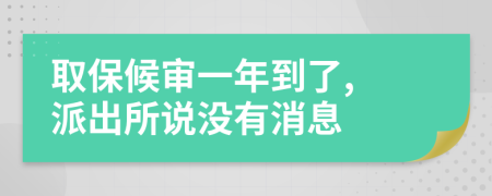 取保候审一年到了, 派出所说没有消息